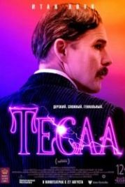 Тесла (2020) Tesla