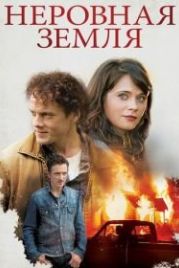 Неровная земля (2015) The Driftless Area