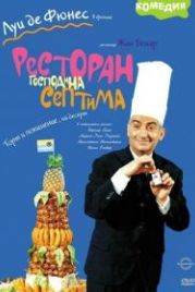 Ресторан господина Септима (1966) Le grand restaurant