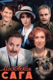 Московская сага (2004)
