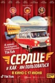 Сердце и как им пользоваться (2021)