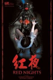 Красные ночи (2010) Les nuits rouges du bourreau de jade