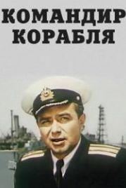 Командир корабля (1954)