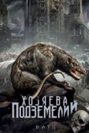 Хозяева подземелий (2003) Rats