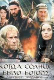 Старое предание. Когда солнце было богом (2003) Stara baśń: Kiedy słońce było bogiem