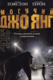 Могучий Джо Янг (1998) Mighty Joe Young