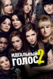 Идеальный голос 2 (2015) Pitch Perfect 2
