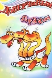 Доверчивый дракон (1988)