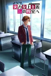 Добро пожаловать в класс превосходства / Yokoso jitsuryoku shijo shugi no kyoshitsu e (2017)