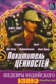 Похититель ценностей (1967) Jewel Thief