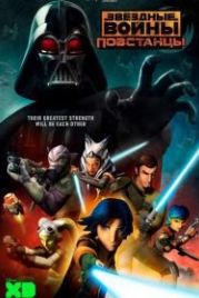 Звёздные войны: Повстанцы (2014) Star Wars Rebels