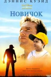 Новичок (2002) The Rookie