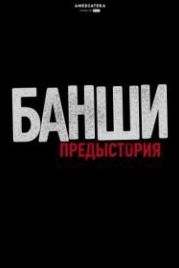 Банши: Предыстория (2013) Banshee Origins