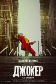 Джокер (2019) Joker