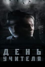 День учителя (2012)