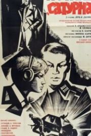 Конец «Сатурна» (1967)