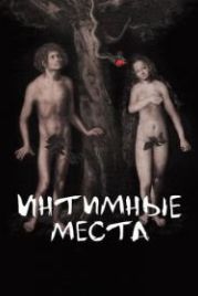 Интимные места (2013)