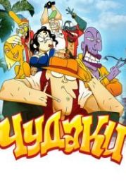 Чудаки (2009) Lascars