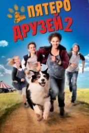Пятеро друзей 2 (2013) Fünf Freunde 2