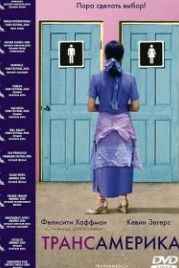 Трансамерика (2005) Transamerica