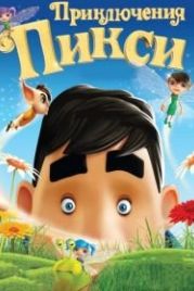 Приключения Пикси (2015) Pixies