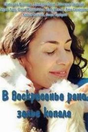 В воскресенье рано зелье копала / Цыганка (2019)