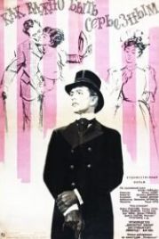 Как важно быть серьезным (1952) The Importance of Being Earnest