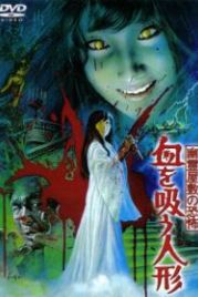 Кукла-вампир (1970) Yurei yashiki no kyofu: Chi wo su ningyo