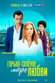 Горько-соленое море любви (2023)