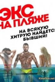 Экс на пляже (2016)