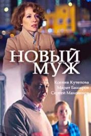 Новый муж (2018)