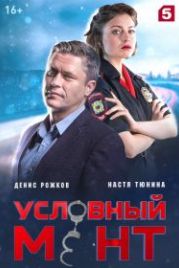 Условный мент (2019)