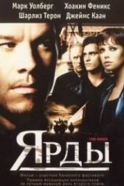 Ярды (2000) The Yards