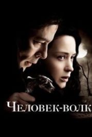 Человек-волк (2010) The Wolfman