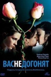 Вас не догонят (2001) Lost and Delirious