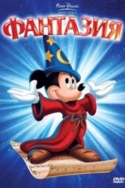 Фантазия (1940) Fantasia