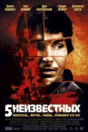 5 неизвестных (2005) Unknown
