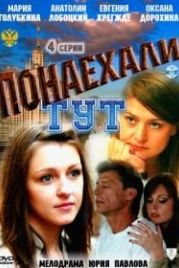 Понаехали тут (2011)