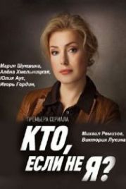 Кто, если не я? (2012)
