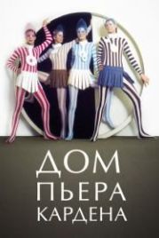 Дом Пьера Кардена (2019) House of Cardin