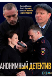 Анонимный детектив (2019)