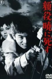 Боссы умирают на рассвете (1961) Kaoyaku akatsukini shisu
