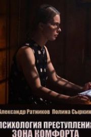 Психология преступления. Зона комфорта (2021) Часть 8