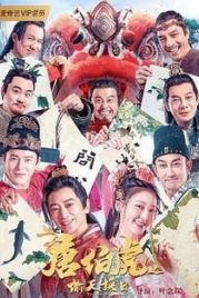 История Тан Боху / The Story of Tang Bohu(2021)