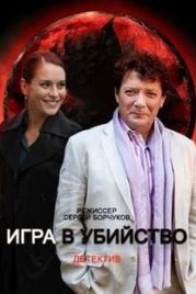 Игра в убийство (2022)