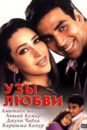 Узы любви (2001) Ek Rishtaa: The Bond of Love