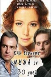 Как вернуть мужа за тридцать дней (2017)
