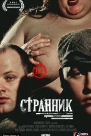 Странник (2017)
