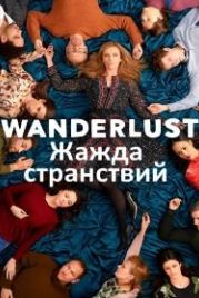 Жажда странствий (2018) Wanderlust