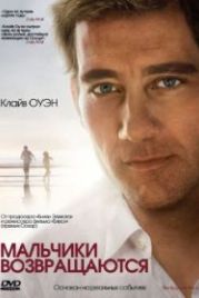 Мальчики возвращаются (2009) The Boys Are Back